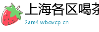 上海各区喝茶哪里有外围